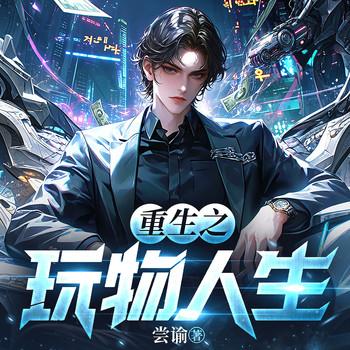 重生之玩物人生封面