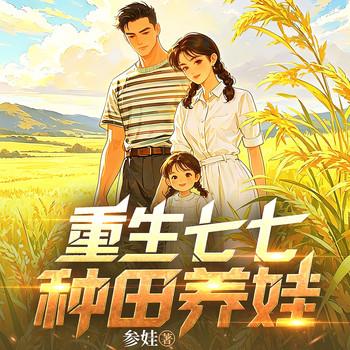 重回七七种田养娃封面