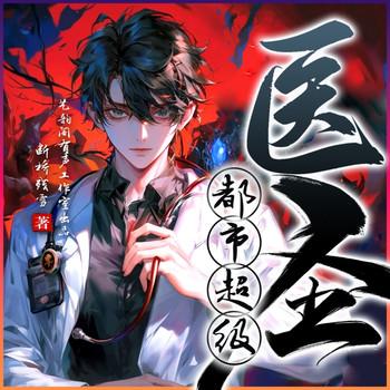 都市超级医圣(多人剧)封面
