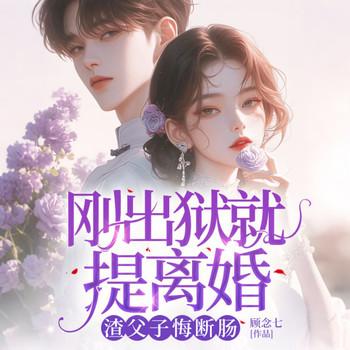 刚出狱就提离婚，渣父子悔断肠封面