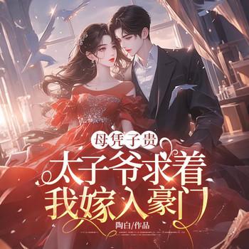 母凭子贵：太子爷求着我嫁入豪门封面