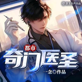 都市奇门医圣(多人剧)封面