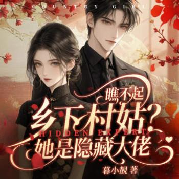 瞧不起乡下村姑，她是隐藏大佬封面