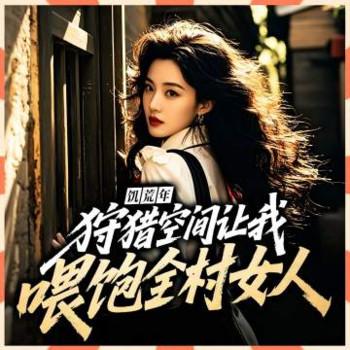 饥荒年：狩猎空间让我喂饱全村女人封面