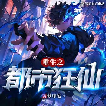 重生之都市狂仙(多人剧)封面