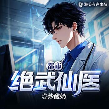 都市绝武仙医(多人剧)封面