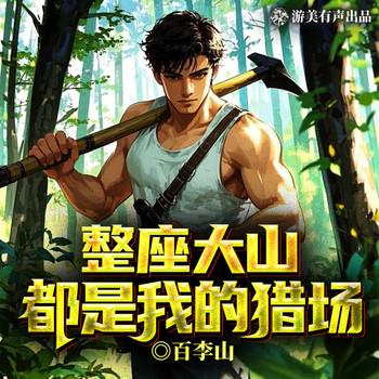 整座大山都是我的猎场(多人剧)封面