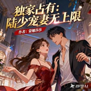 独家占有:陆少宠妻无上限封面