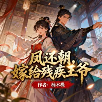 凤还朝，嫁给残疾王爷封面