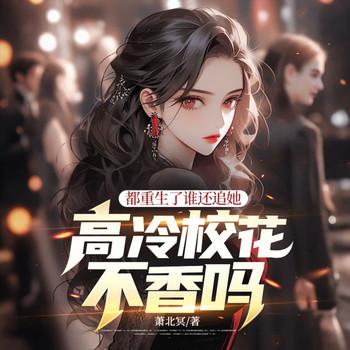 都重生了谁还追她，高冷校花不香吗？封面