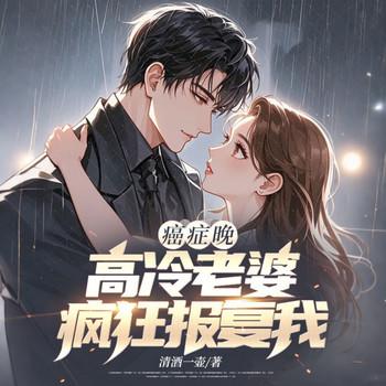 癌症晚期，高冷老婆疯狂报复我封面
