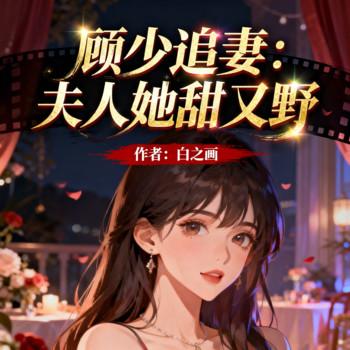 顾少追妻：夫人她甜又野封面