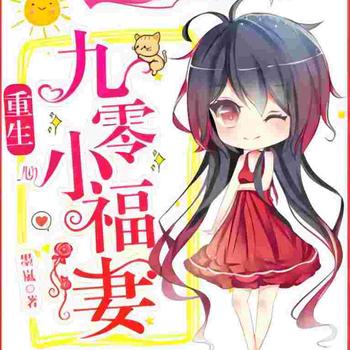 重生九零小福妻封面