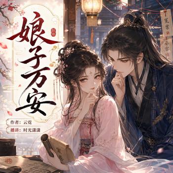 娘子万安(多人剧)封面