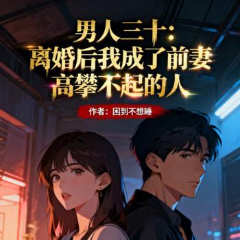 男人三十：我是前妻高攀不起的人封面