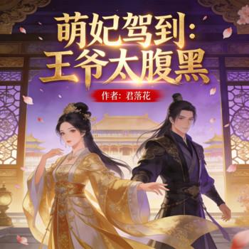 萌妃驾到：王爷太腹黑封面