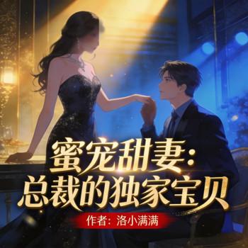 蜜宠甜妻：总裁的独家宝贝封面