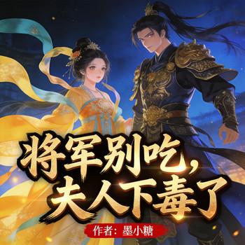 将军别吃，夫人下毒了封面