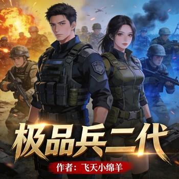 极品兵二代封面