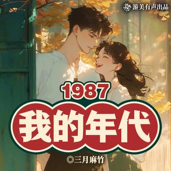 1987我的年代(多人剧)封面