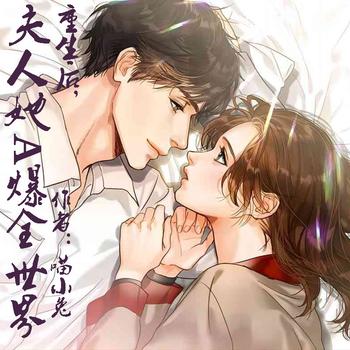 重生后,夫人她A爆全世界(多人剧)封面