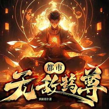 都市无敌药尊封面