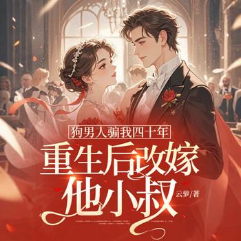 狗男人骗我四十年，重生后改嫁他小叔封面