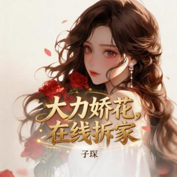 大力娇花,在线拆家封面
