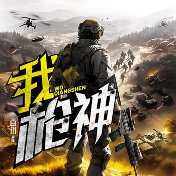 我，枪神！(多人剧)封面