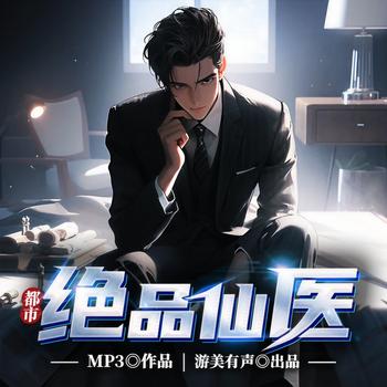 都市绝品仙医(多人剧)封面