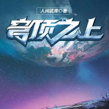 穹顶之上(多人剧)封面