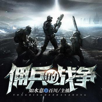 佣兵的战争封面