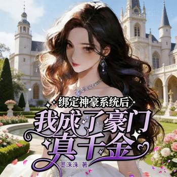 绑定神豪系统后,我成了豪门真千金(多人剧)封面