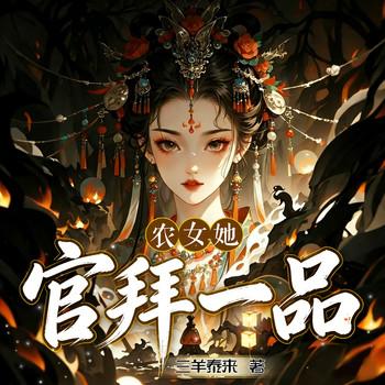 农女她官拜一品(多人剧)封面