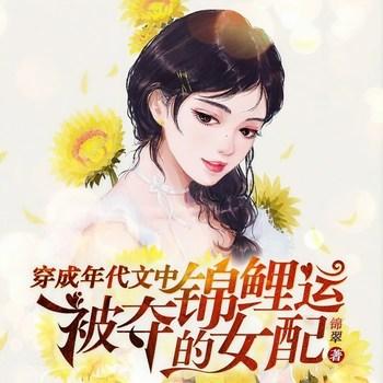 穿成年代文中被夺锦鲤运的女配(多人剧)封面