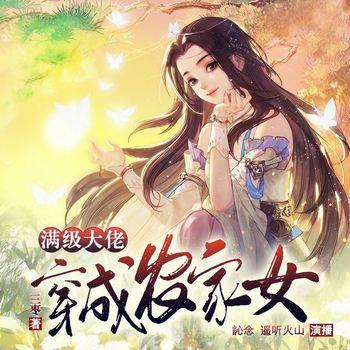 满级大佬穿成农家女(多人剧)封面