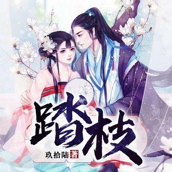踏枝(多人剧)封面