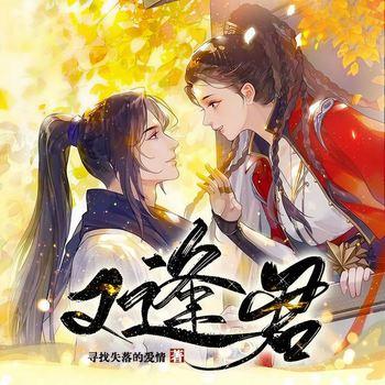 又逢君(多人剧)封面