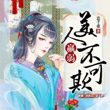 美人羸弱不可欺(多人剧)封面