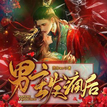 男主发疯后(多人剧)封面
