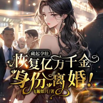 藏起孕肚：恢复亿万千金身份，离婚！封面