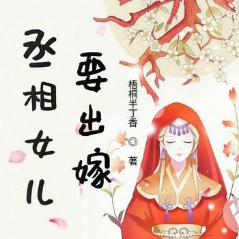丞相女儿要出嫁(多人剧)封面