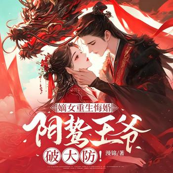 嫡女重生悔婚，阴鸷王爷破大防！封面