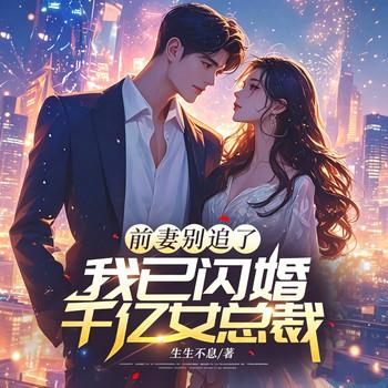 前妻别追了，我已闪婚千亿女总裁封面