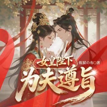 女皇陛下，为夫遵旨封面
