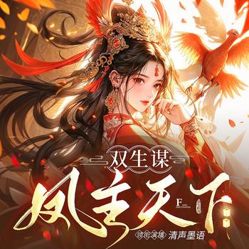双生谋：凤主天下封面
