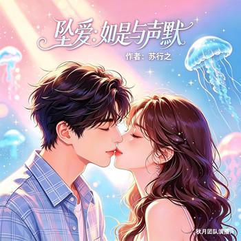 坠爱：如是与声默封面