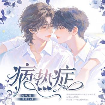 病热症封面