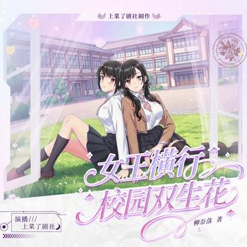 女王横行之校园双生花封面