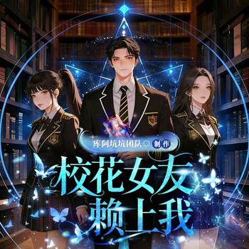 校花女友赖上我封面